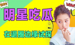 吃瓜娱乐圈类小说,瓜田里的明星秘闻